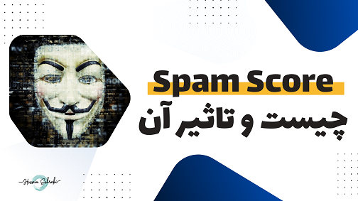 Spam Score چیست